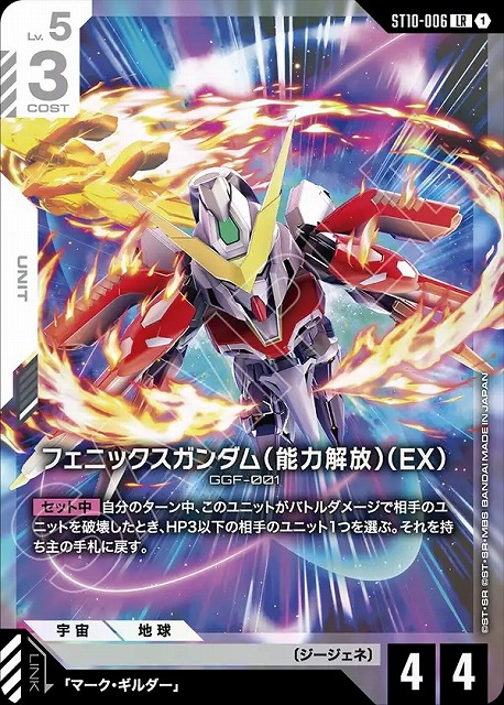 フェニックスガンダム（能力解放）（EX） 【ST10-006LR】